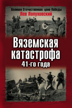 Вяземская катастрофа 41-го года - Лев Николаевич Лопуховский
