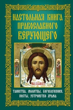 Настольная книга православного верующего читать онлайн