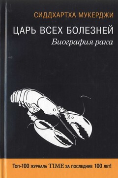 Царь всех болезней. Биография рака - Сиддхартха Мукерджи