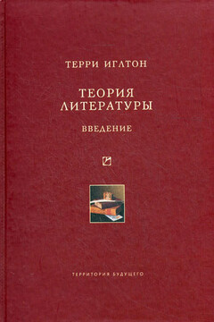 Теория литературы. Введение - Терри Иглтон