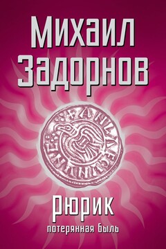 Рюрик. Потерянная быль - Михаил Николаевич Задорнов