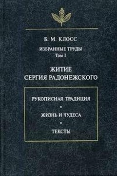 Житие Сергия Радонежского читать онлайн