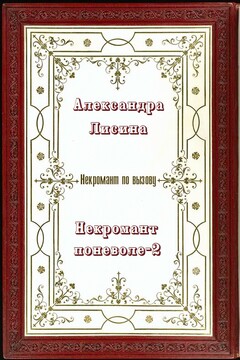 Некромант поневоле 2 - Александра Лисина
