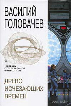 Древо исчезающих времен - Василий Васильевич Головачев