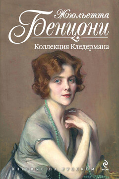 Коллекция Кледермана читать онлайн