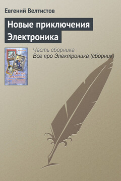 Новые приключения Электроника читать онлайн