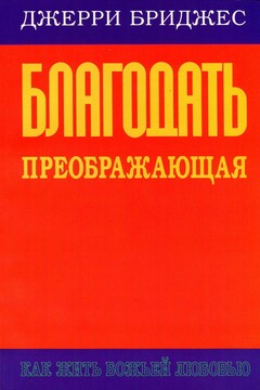 Благодать преображающая читать онлайн