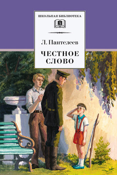Честное слово читать онлайн