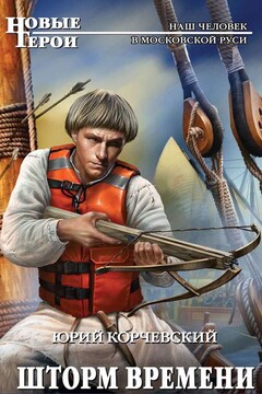 Шторм времени - Юрий Григорьевич Корчевский