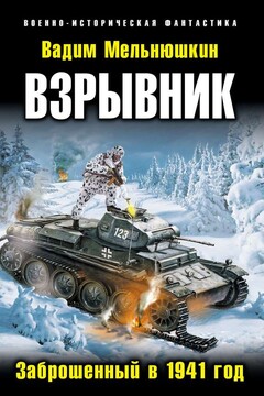 Взрывник. Заброшенный в 1941 год - Вадим Игоревич Мельнюшкин