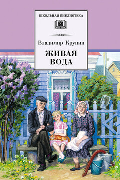 Живая вода читать онлайн