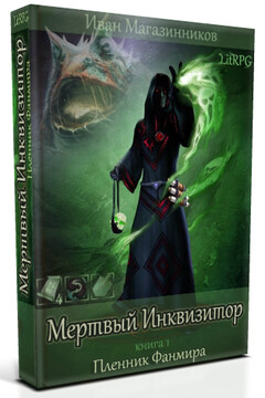 Узник Фанмира читать онлайн