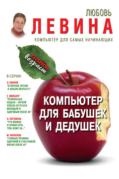 Компьютер для бабушек и дедушек - Любовь Трофимовна Левина