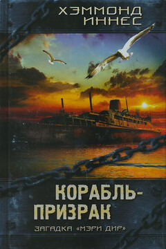 Корабль-призрак читать онлайн