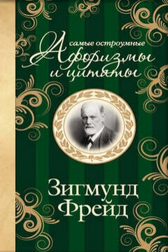 Самые остроумные афоризмы и цитаты. Зигмунд Фрейд - Зигмунд Фрейд