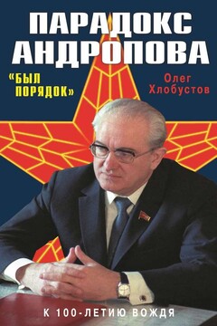 Парадокс Андропова. «Был порядок!» - Олег Максимович Хлобустов