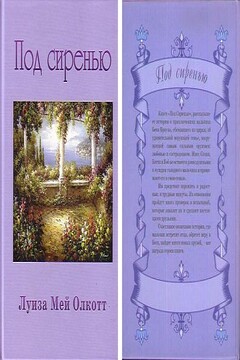 Под сиренью читать онлайн