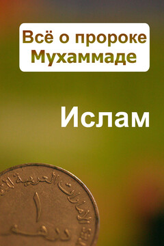 Всё о пророке Мухаммаде читать онлайн
