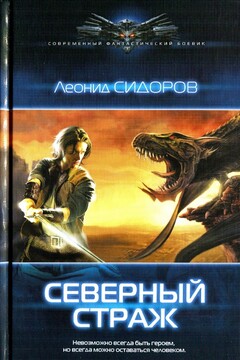 Северный страж читать онлайн