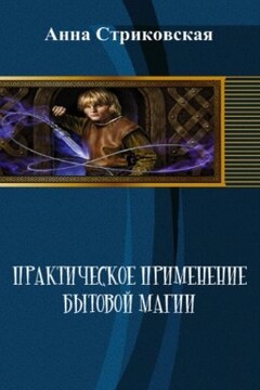 Практическое применение бытовой магии - Анна Артуровна Стриковская