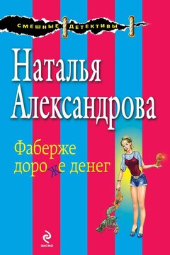 Фаберже дороже денег - Наталья Николаевна Александрова
