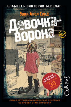 Девочка-ворона читать онлайн