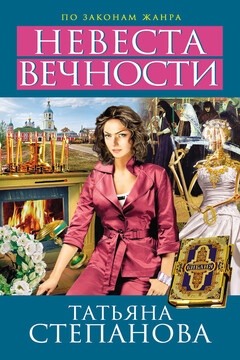 Невеста вечности - Татьяна Юрьевна Степанова