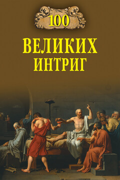 100 великих интриг читать онлайн