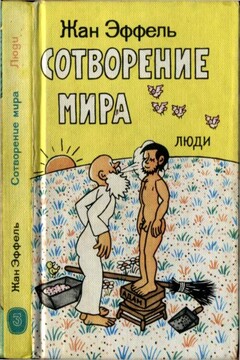 Сотворение мира. Люди. Вып. 3 - Жан Эффель