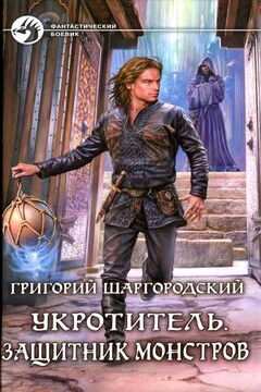 Защитник монстров - Григорий Константинович Шаргородский