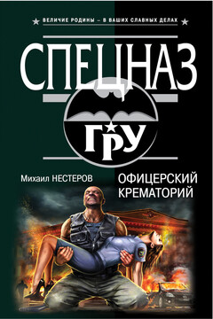 Офицерский крематорий читать онлайн