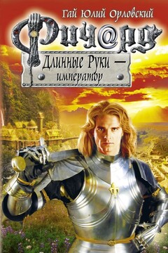 Ричард Длинные Руки — император читать онлайн