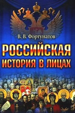 Российская история в лицах читать онлайн