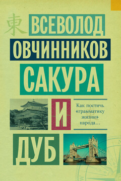 Сакура и дуб читать онлайн