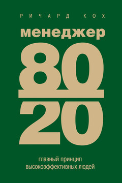 Менеджер 80/20. Главный принцип высокоэффективных людей читать онлайн
