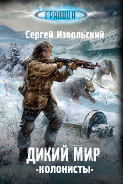 Колонисты - Сергей Извольский