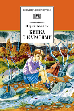Кепка с карасями читать онлайн