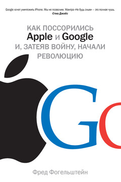Как поссорились Apple и Google и, затеяв войну, начали революцию читать онлайн