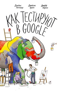 Как тестируют в Google читать онлайн