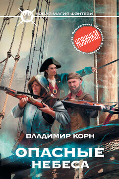 Опасные небеса - Владимир Алексеевич Корн