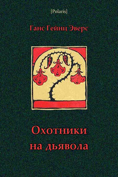 Охотники на дьявола - Ганс Гейнц Эверс