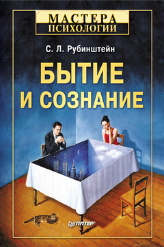 Бытие и сознание - Сергей Леонидович Рубинштейн