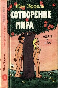 Сотворение мира. Адам и Ева. Вып. 4 - Жан Эффель
