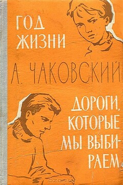 Год жизни - Александр Борисович Чаковский