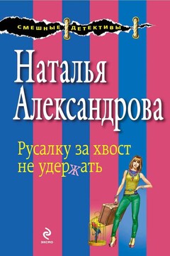 Русалку за хвост не удержать читать онлайн