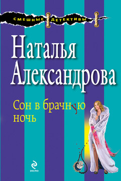 Сон в брачную ночь - Наталья Николаевна Александрова