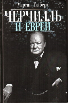 Черчилль и евреи читать онлайн