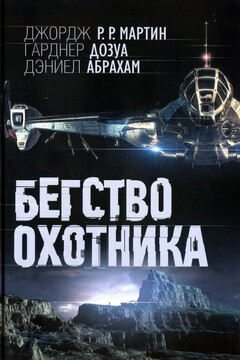Бегство охотника читать онлайн