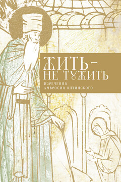 Жить — не тужить читать онлайн
