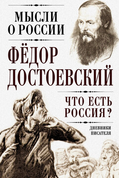 Что есть Россия? читать онлайн